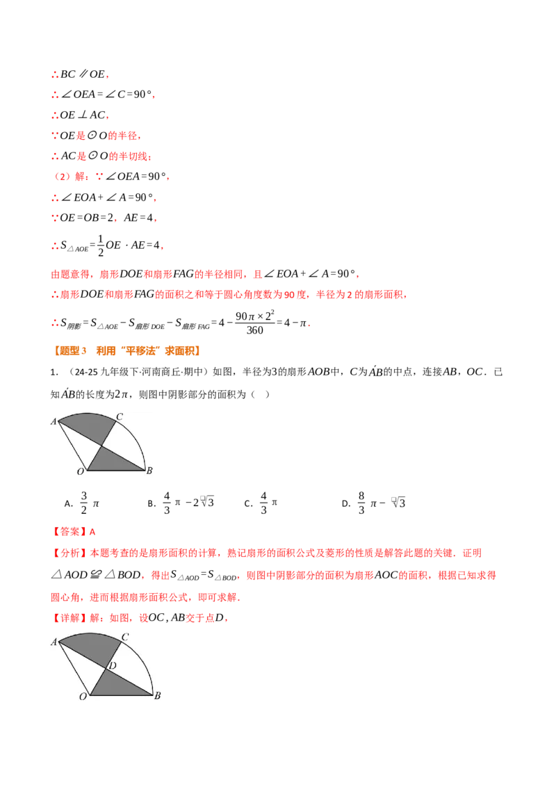 专题02与圆有关的面积问题（50题）（举一反三专项训练）（教师版）_人教版数学九年级上册_版本二_九年级数学上册（人教版）_母题专项-U66_2026版