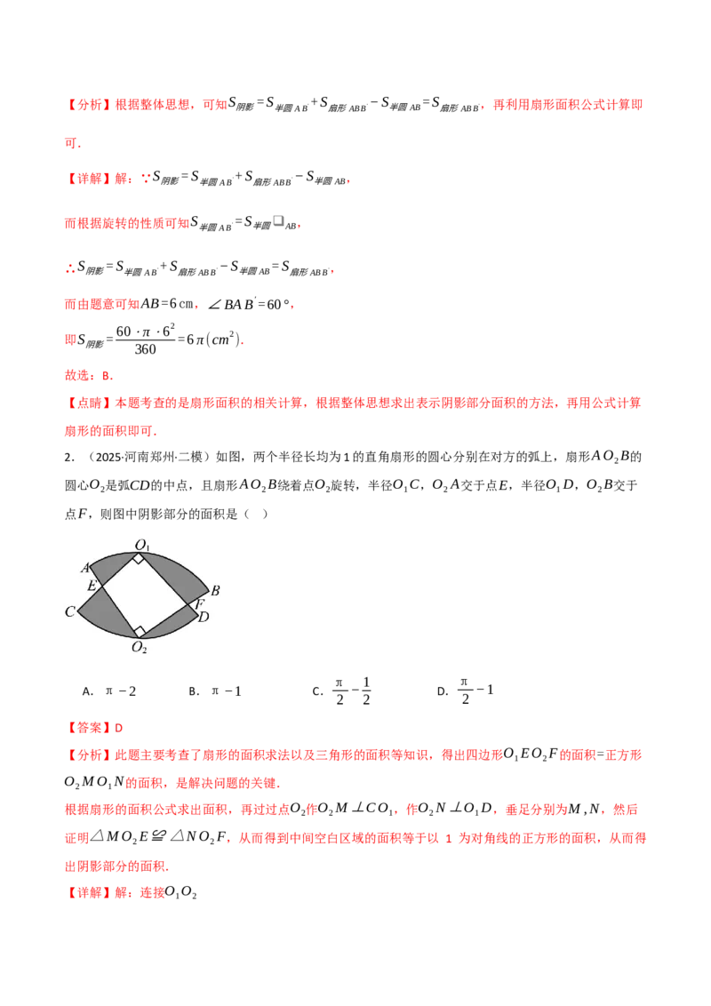 专题02与圆有关的面积问题（50题）（举一反三专项训练）（教师版）_人教版数学九年级上册_版本二_九年级数学上册（人教版）_母题专项-U66_2026版