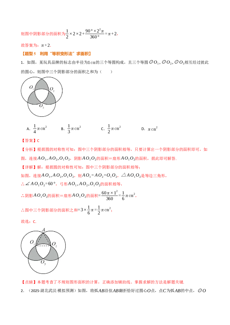 专题02与圆有关的面积问题（50题）（举一反三专项训练）（教师版）_人教版数学九年级上册_版本二_九年级数学上册（人教版）_母题专项-U66_2026版