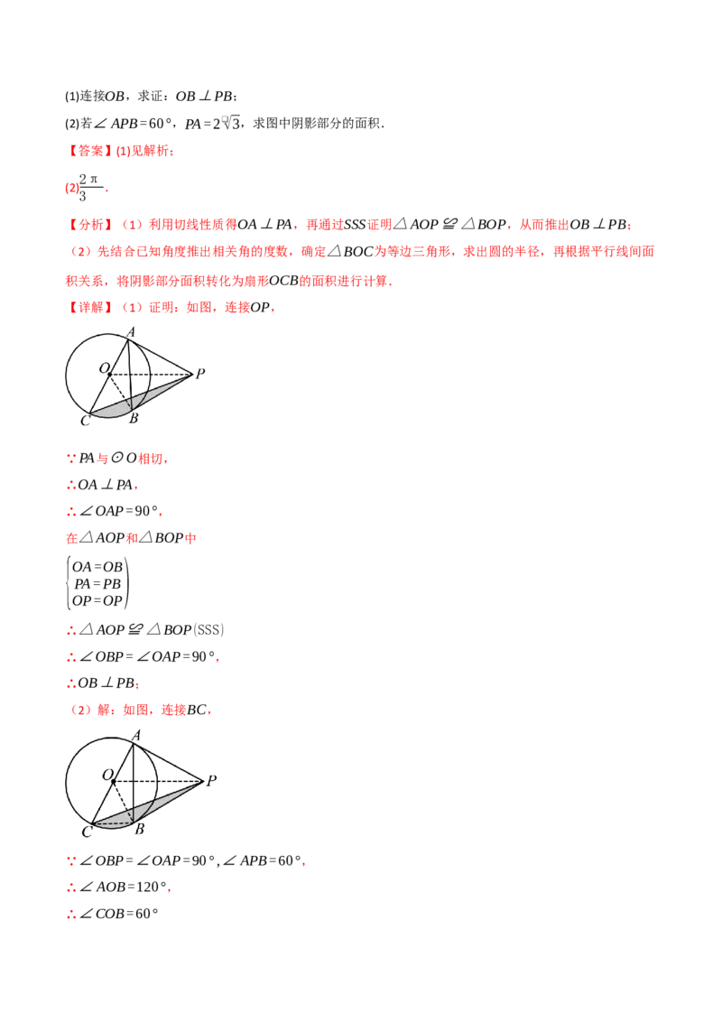 专题02与圆有关的面积问题（50题）（举一反三专项训练）（教师版）_人教版数学九年级上册_版本二_九年级数学上册（人教版）_母题专项-U66_2026版
