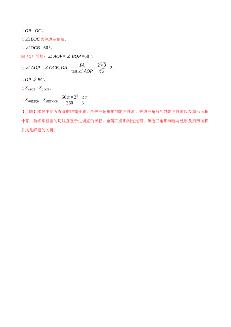 专题02与圆有关的面积问题（50题）（举一反三专项训练）（教师版）_人教版数学九年级上册_版本二_九年级数学上册（人教版）_母题专项-U66_2026版