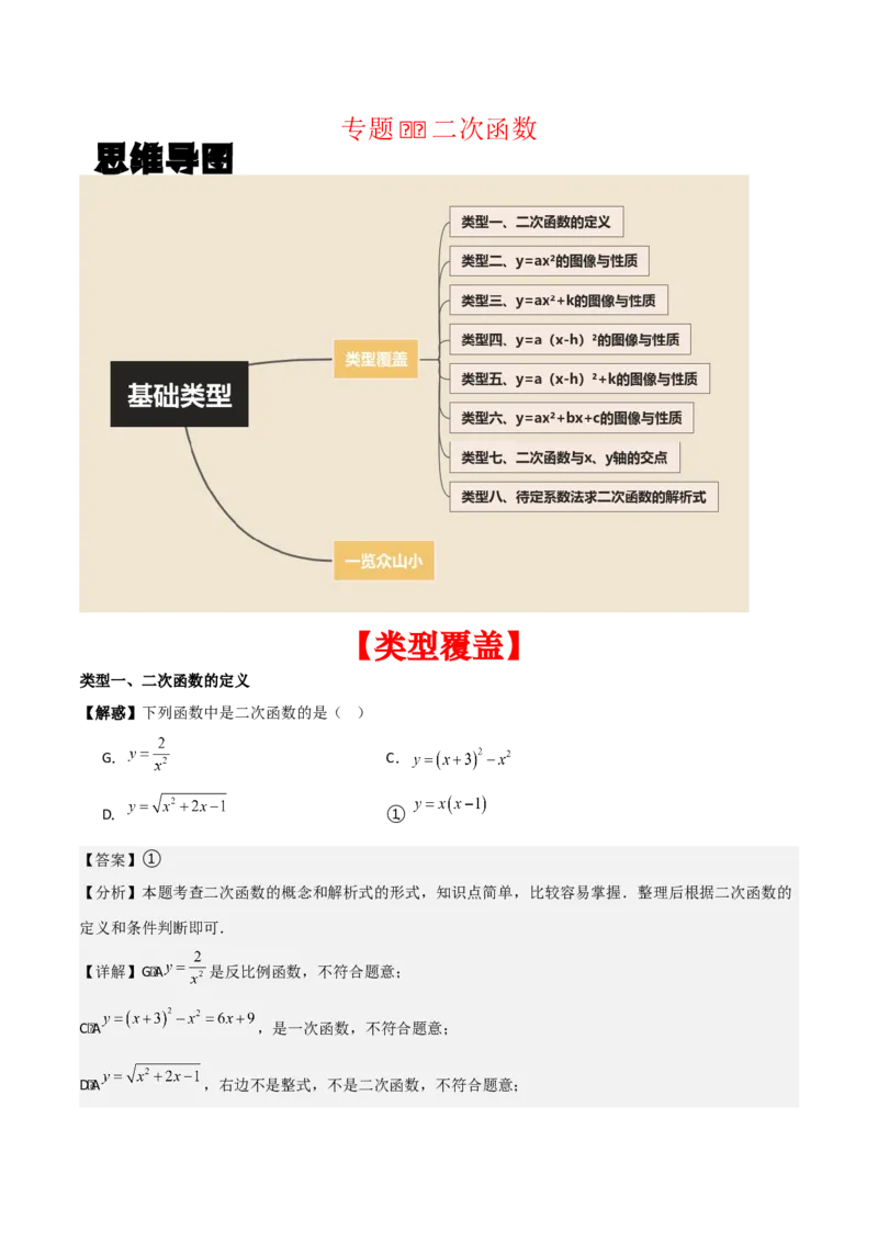 专题02二次函数（教师版）（基础类型）_人教版数学九年级上册_版本二_九年级数学上册（人教版）_基础中等题型过关专练-U343_2025版