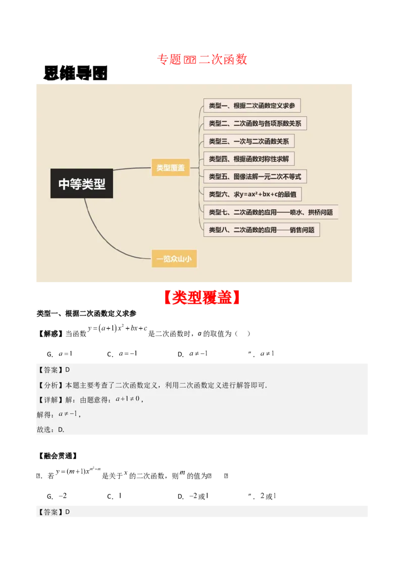专题02二次函数（教师版）（中等类型）_人教版数学九年级上册_版本二_九年级数学上册（人教版）_基础中等题型过关专练-U343_2025版