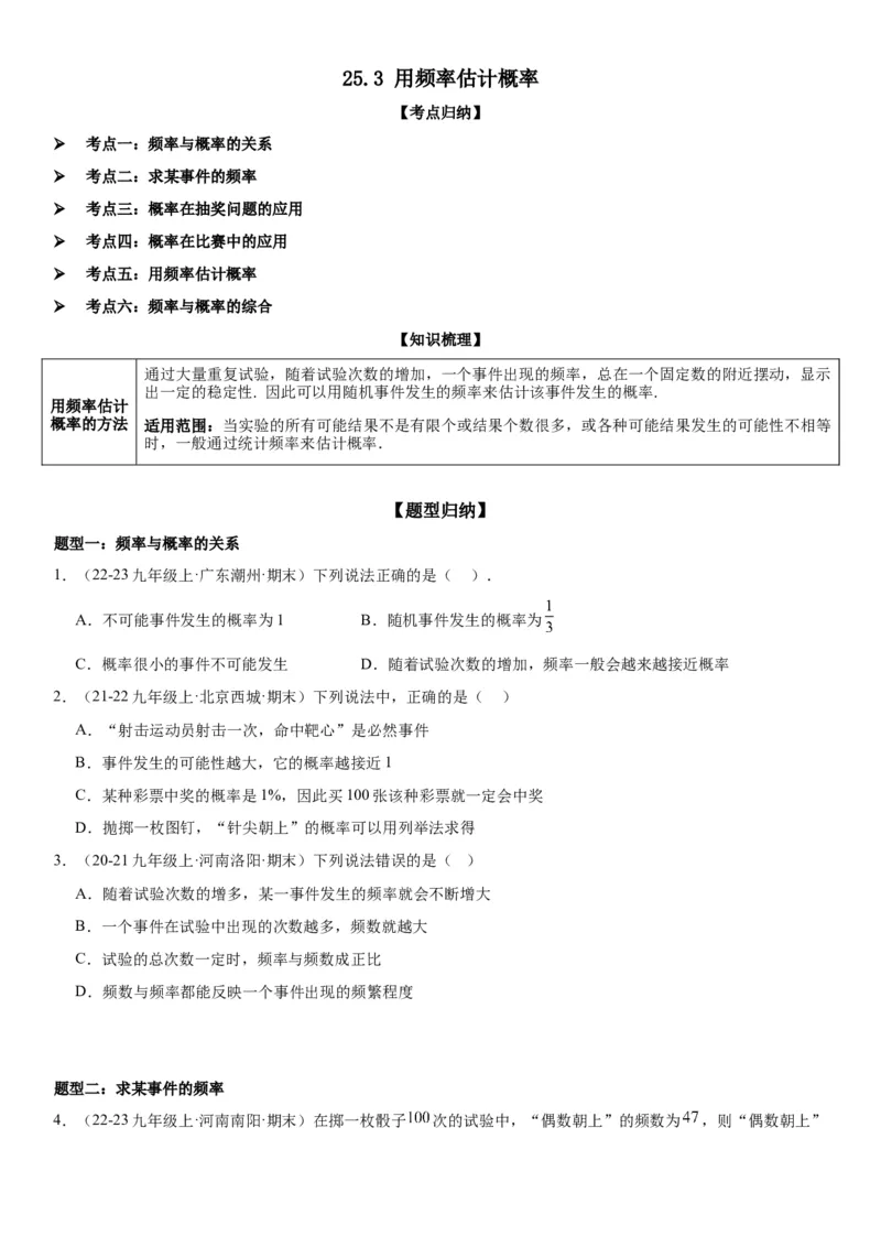 25.3用频率估计概率学生版_人教版数学九年级上册_版本二_九年级数学上册（人教版）_考点题型技巧高分突破-U360_2025版