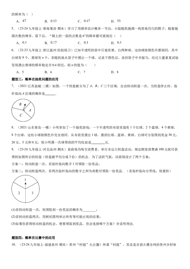 25.3用频率估计概率学生版_人教版数学九年级上册_版本二_九年级数学上册（人教版）_考点题型技巧高分突破-U360_2025版