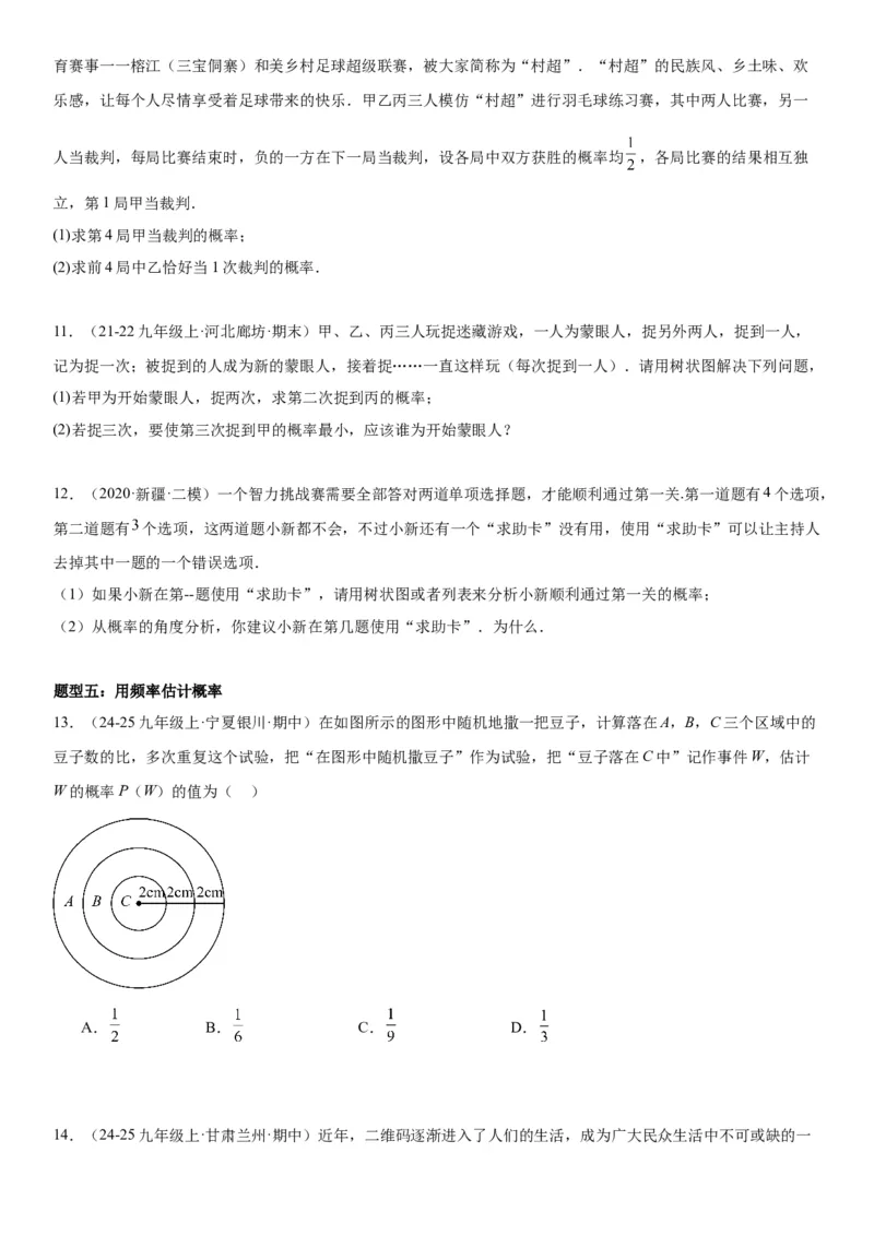 25.3用频率估计概率学生版_人教版数学九年级上册_版本二_九年级数学上册（人教版）_考点题型技巧高分突破-U360_2025版