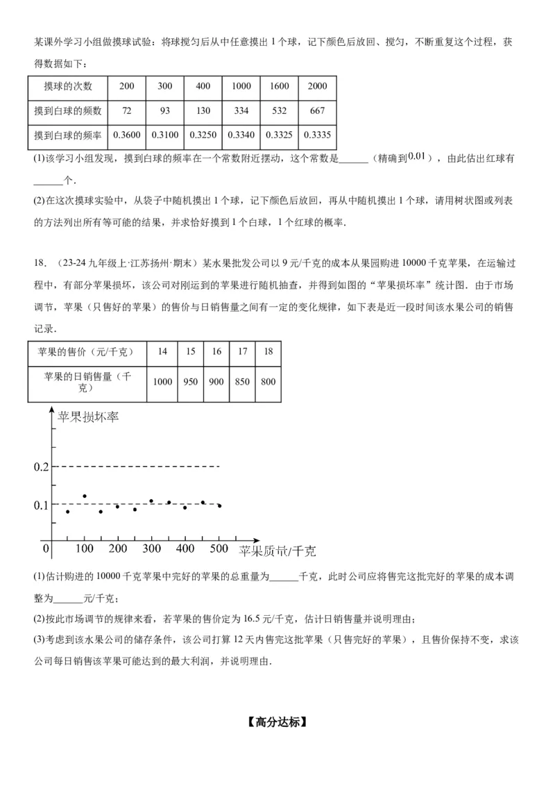 25.3用频率估计概率学生版_人教版数学九年级上册_版本二_九年级数学上册（人教版）_考点题型技巧高分突破-U360_2025版
