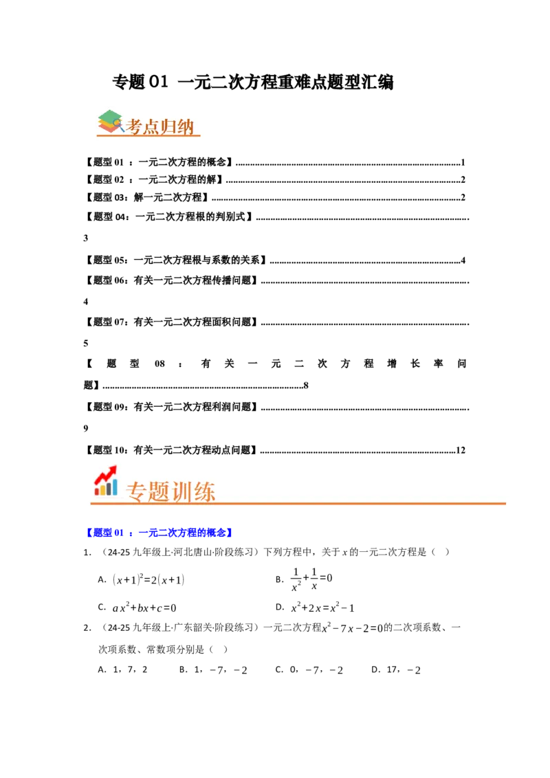 专题01一元二次方程重难点题型汇编（十大题型）（学生版）_人教版数学九年级上册_版本二_九年级数学上册（人教版）_重难点题型高分突破-U207_2026版