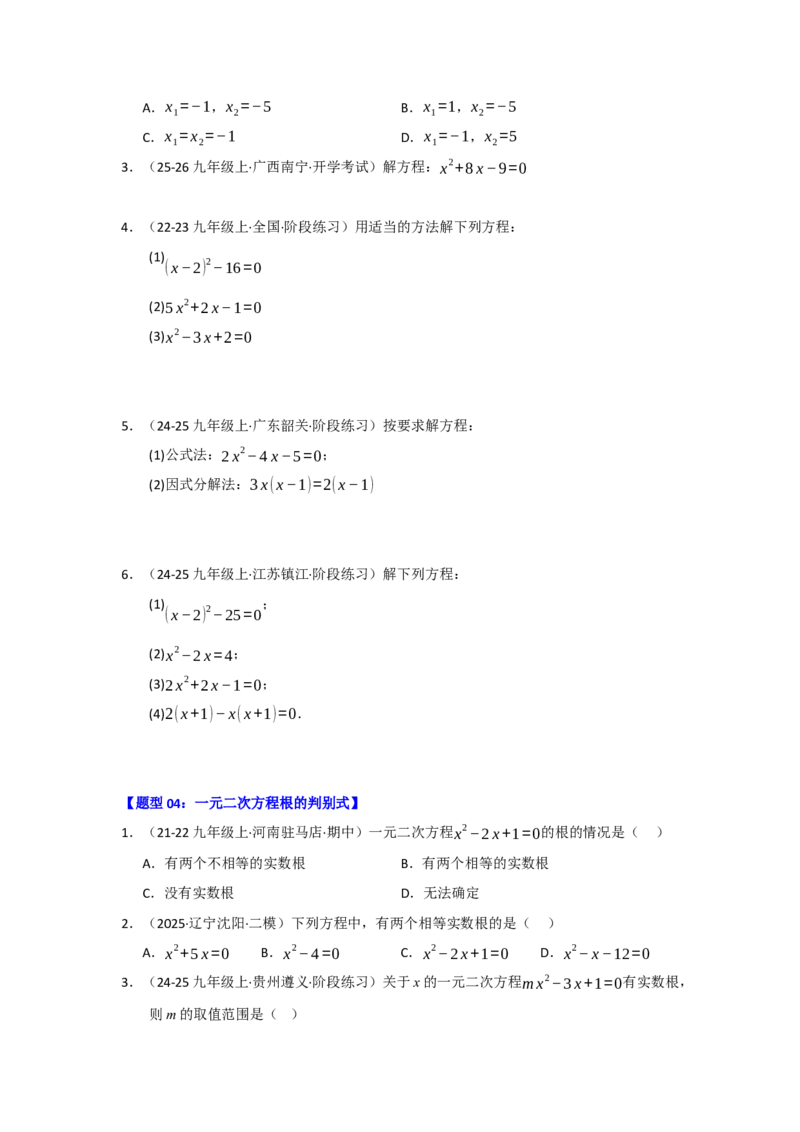 专题01一元二次方程重难点题型汇编（十大题型）（学生版）_人教版数学九年级上册_版本二_九年级数学上册（人教版）_重难点题型高分突破-U207_2026版