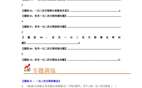 专题01一元二次方程重难点题型汇编（十大题型）（学生版）_人教版数学九年级上册_版本二_九年级数学上册（人教版）_重难点题型高分突破-U207_2026版
