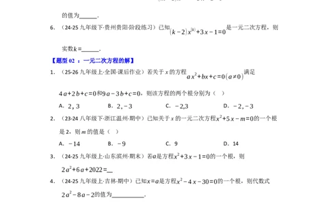专题01一元二次方程重难点题型汇编（十大题型）（学生版）_人教版数学九年级上册_版本二_九年级数学上册（人教版）_重难点题型高分突破-U207_2026版
