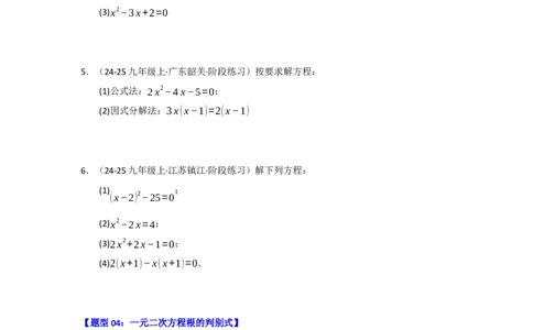 专题01一元二次方程重难点题型汇编（十大题型）（学生版）_人教版数学九年级上册_版本二_九年级数学上册（人教版）_重难点题型高分突破-U207_2026版