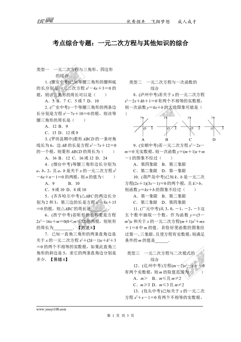 4.考点综合专题：一元二次方程与其他知识的综合_人教版数学九年级上册_版本一_人教版数学九年级上册（RJ）--10精品专题_人教版数学九年级上册（RJ）--10精品专题