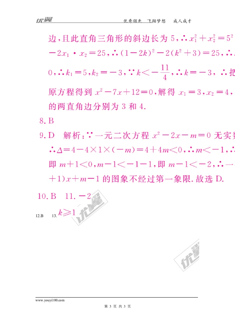4.考点综合专题：一元二次方程与其他知识的综合_人教版数学九年级上册_版本一_人教版数学九年级上册（RJ）--10精品专题_人教版数学九年级上册（RJ）--10精品专题
