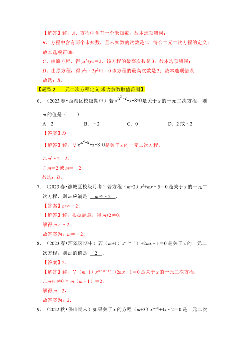 专题01一元二次方程（四大类型）（题型专练）（教师版）_人教版数学九年级上册_版本二_九年级数学上册（人教版）_知识解读与题型专练-V14_2024版