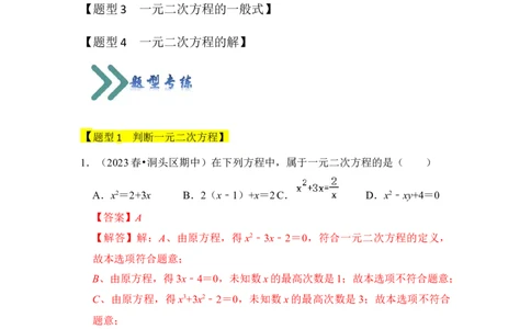 专题01一元二次方程（四大类型）（题型专练）（教师版）_人教版数学九年级上册_版本二_九年级数学上册（人教版）_知识解读与题型专练-V14_2024版