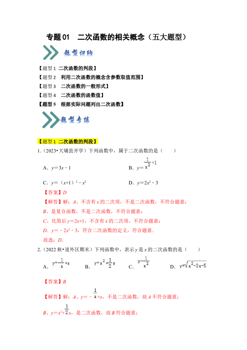 专题01二次函数的相关概念（五大题型）（题型专练）（教师版）_人教版数学九年级上册_版本二_九年级数学上册（人教版）_知识解读与题型专练-V14_2024版