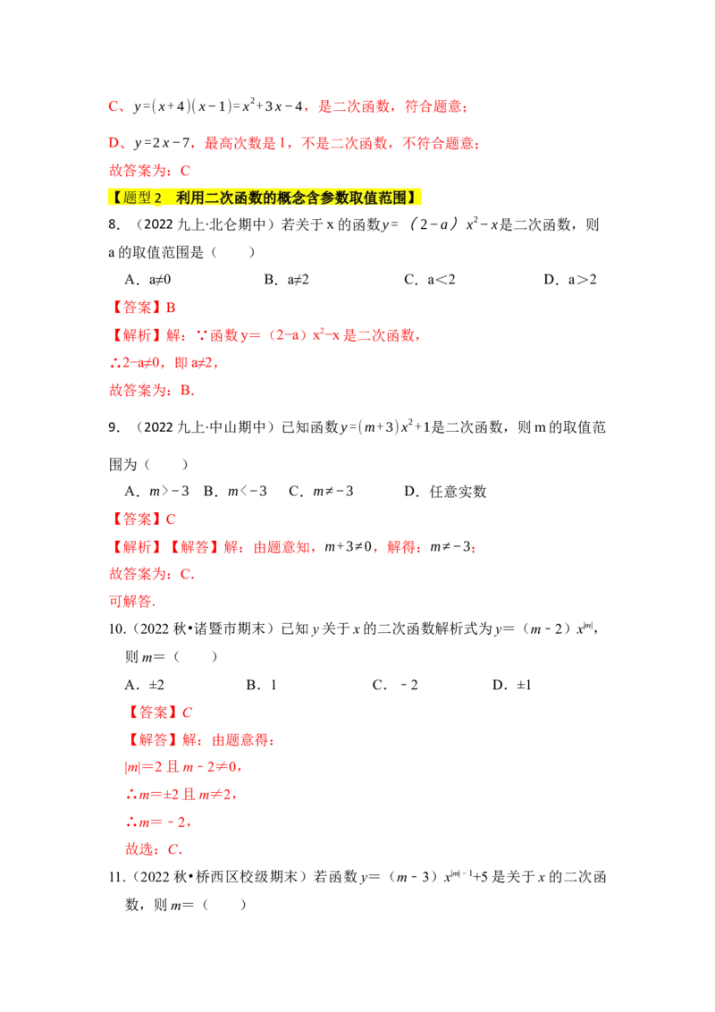 专题01二次函数的相关概念（五大题型）（题型专练）（教师版）_人教版数学九年级上册_版本二_九年级数学上册（人教版）_知识解读与题型专练-V14_2024版