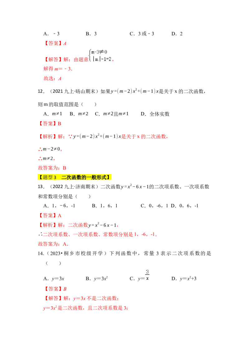 专题01二次函数的相关概念（五大题型）（题型专练）（教师版）_人教版数学九年级上册_版本二_九年级数学上册（人教版）_知识解读与题型专练-V14_2024版