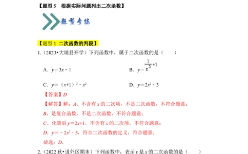 专题01二次函数的相关概念（五大题型）（题型专练）（教师版）_人教版数学九年级上册_版本二_九年级数学上册（人教版）_知识解读与题型专练-V14_2024版