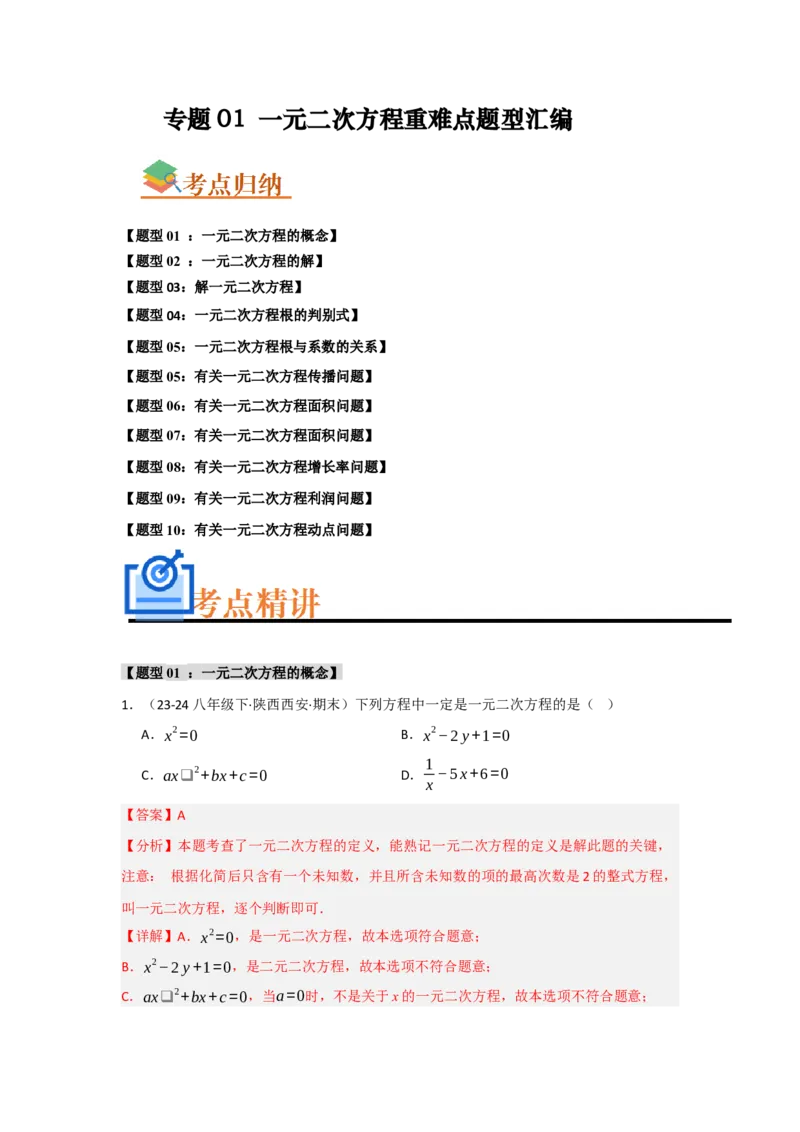 专题01一元二次方程重难点题型汇编(十大题型）（教师版）_人教版数学九年级上册_版本二_九年级数学上册（人教版）_重难点题型高分突破-U207_2025版