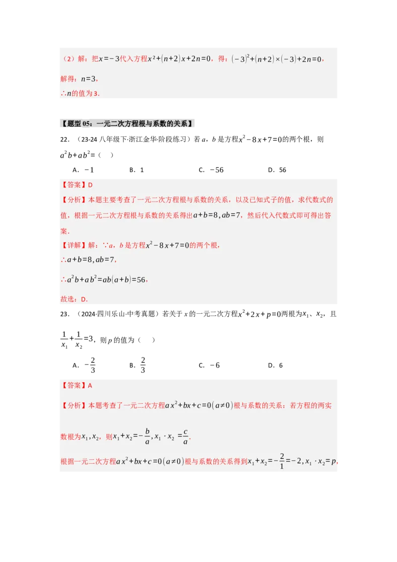 专题01一元二次方程重难点题型汇编(十大题型）（教师版）_人教版数学九年级上册_版本二_九年级数学上册（人教版）_重难点题型高分突破-U207_2025版