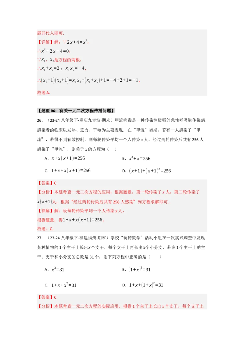 专题01一元二次方程重难点题型汇编(十大题型）（教师版）_人教版数学九年级上册_版本二_九年级数学上册（人教版）_重难点题型高分突破-U207_2025版