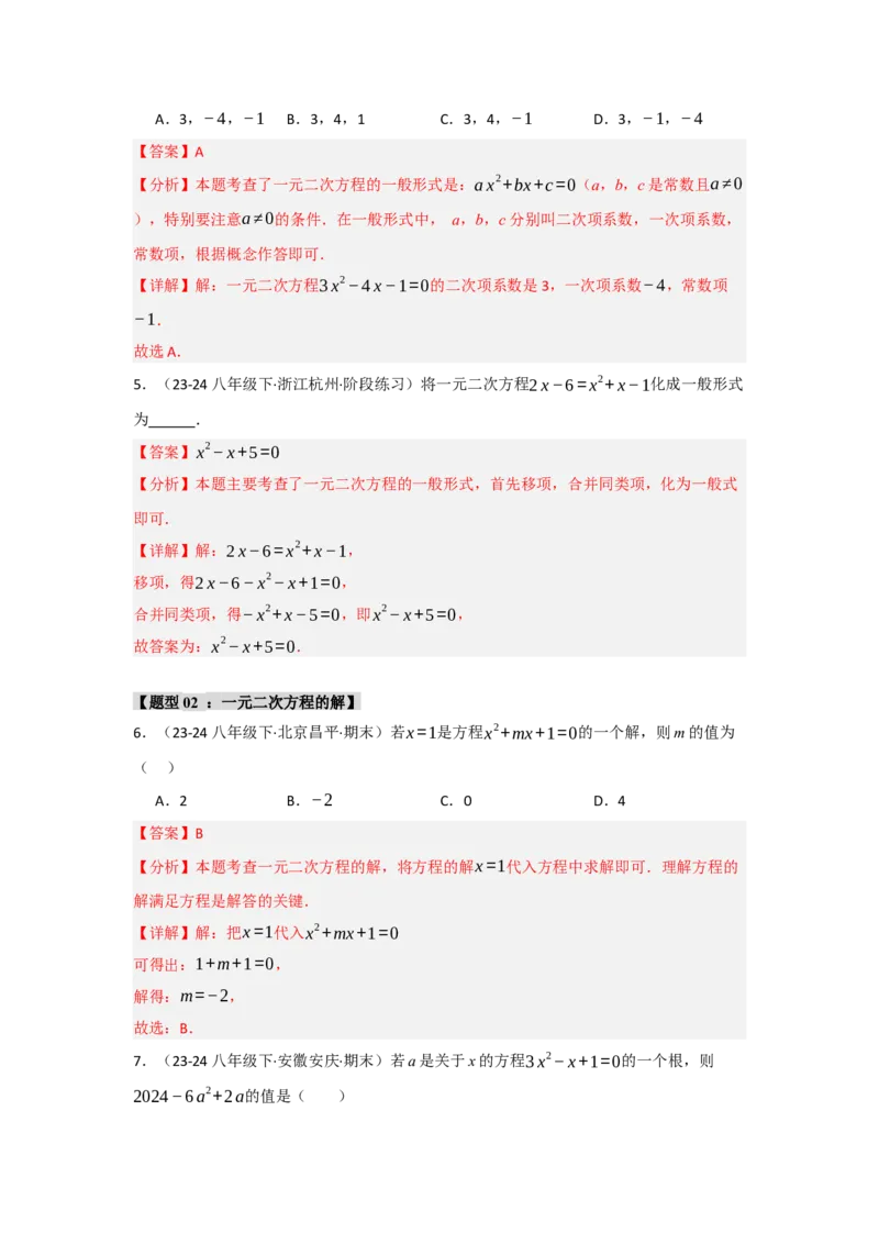 专题01一元二次方程重难点题型汇编(十大题型）（教师版）_人教版数学九年级上册_版本二_九年级数学上册（人教版）_重难点题型高分突破-U207_2025版