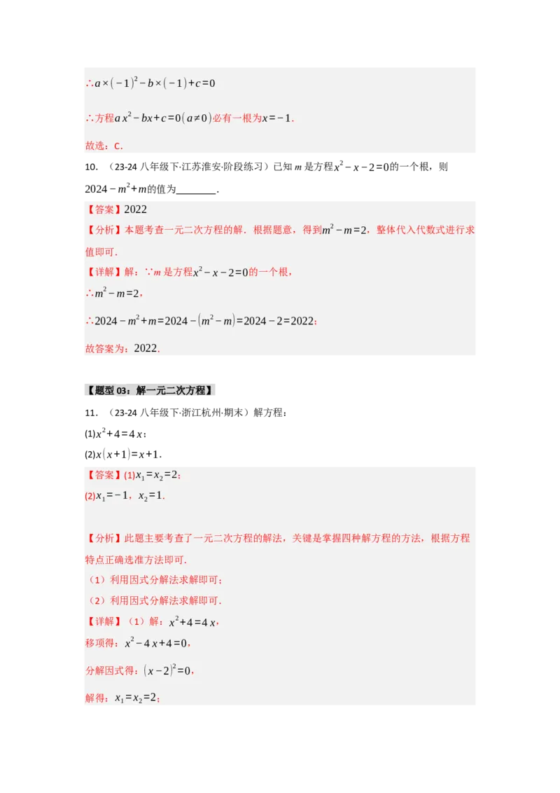 专题01一元二次方程重难点题型汇编(十大题型）（教师版）_人教版数学九年级上册_版本二_九年级数学上册（人教版）_重难点题型高分突破-U207_2025版