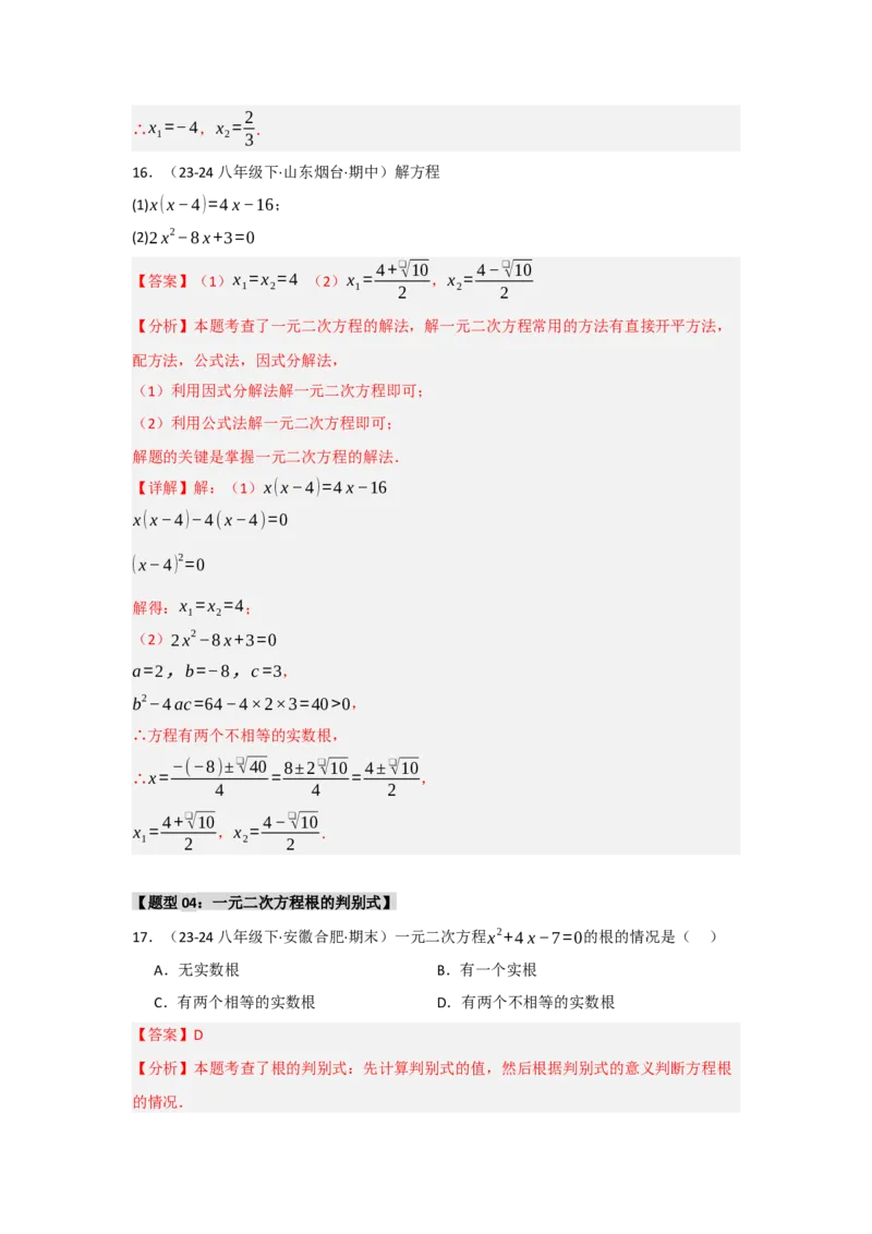 专题01一元二次方程重难点题型汇编(十大题型）（教师版）_人教版数学九年级上册_版本二_九年级数学上册（人教版）_重难点题型高分突破-U207_2025版