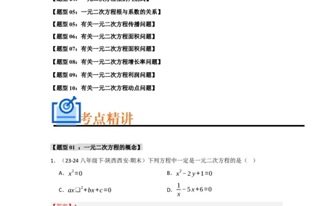 专题01一元二次方程重难点题型汇编(十大题型）（教师版）_人教版数学九年级上册_版本二_九年级数学上册（人教版）_重难点题型高分突破-U207_2025版
