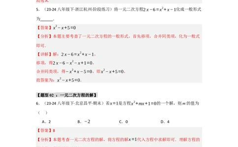 专题01一元二次方程重难点题型汇编(十大题型）（教师版）_人教版数学九年级上册_版本二_九年级数学上册（人教版）_重难点题型高分突破-U207_2025版
