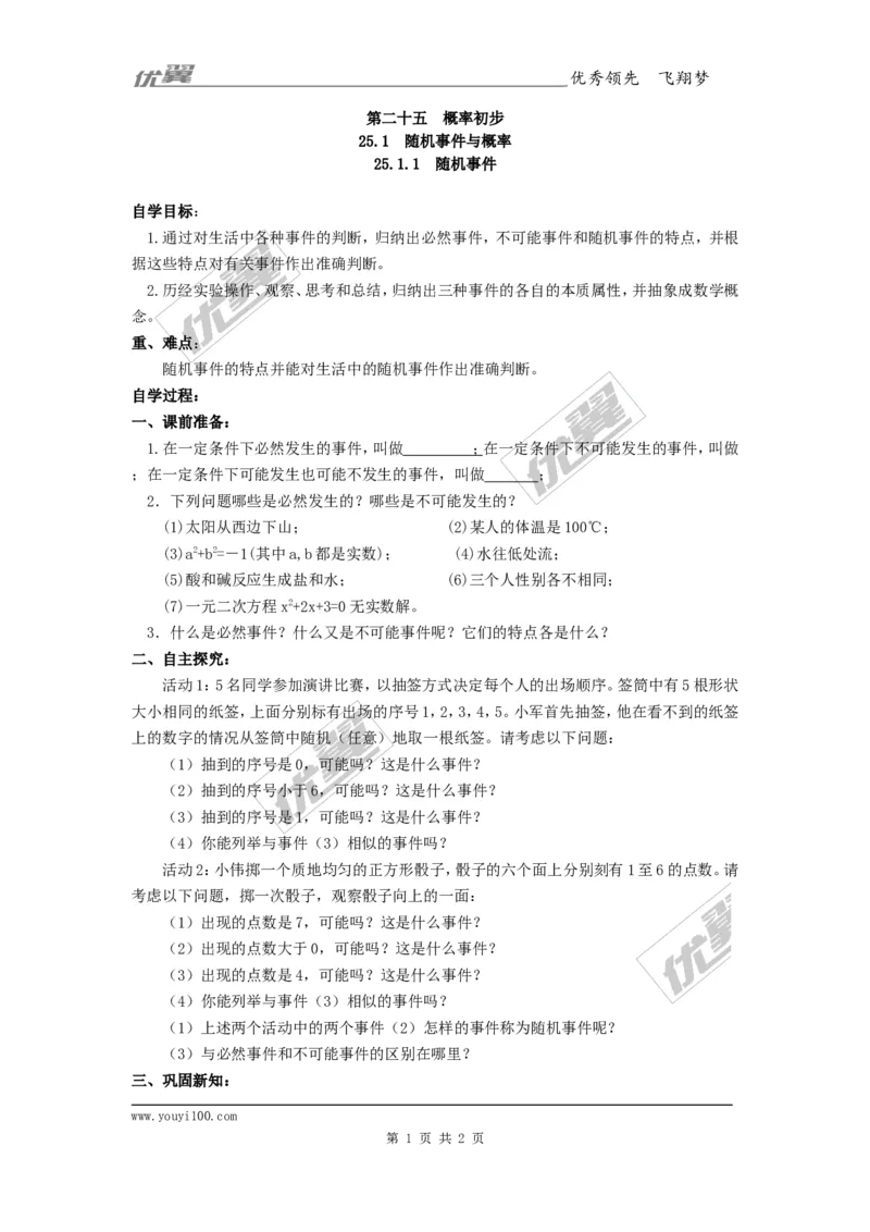 25.1.1随机事件1_人教版数学九年级上册_版本一_人教版数学九年级上册（RJ）--3学案_人教版数学九年级上册（RJ）--3学案