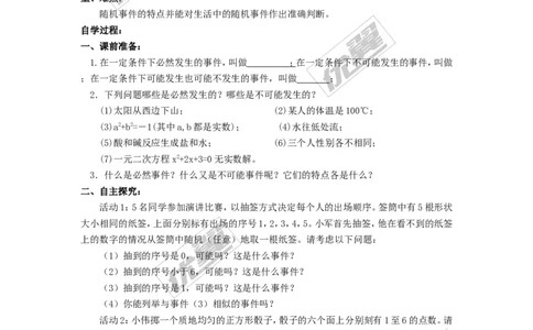 25.1.1随机事件1_人教版数学九年级上册_版本一_人教版数学九年级上册（RJ）--3学案_人教版数学九年级上册（RJ）--3学案