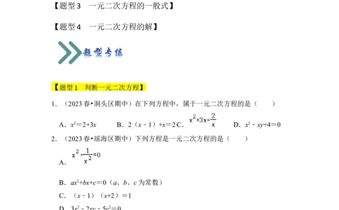 专题01一元二次方程（四大类型）（题型专练）（学生版）_人教版数学九年级上册_版本二_九年级数学上册（人教版）_知识解读与题型专练-V14_2024版