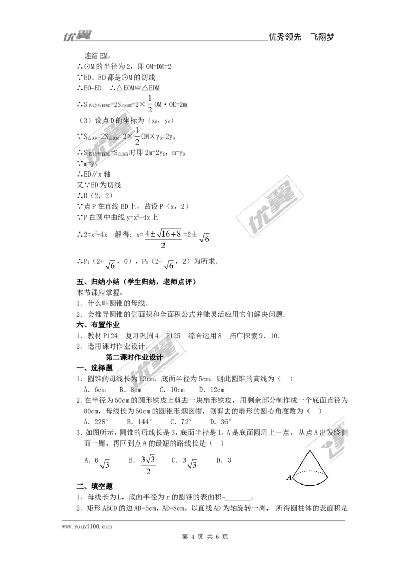 24.4第2课时圆锥的侧面积和全面积3_人教版数学九年级上册_版本一_人教版数学九年级上册（RJ）--2教案_人教版数学九年级上册（RJ）--2教案