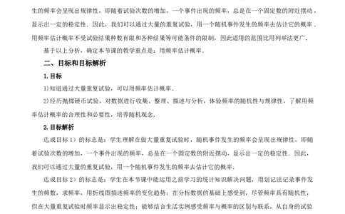 25.3用频率估计概率（第1课时）（教学设计）-（人教版）_人教版数学九年级上册_版本二_九年级数学上册（人教版）_教学设计