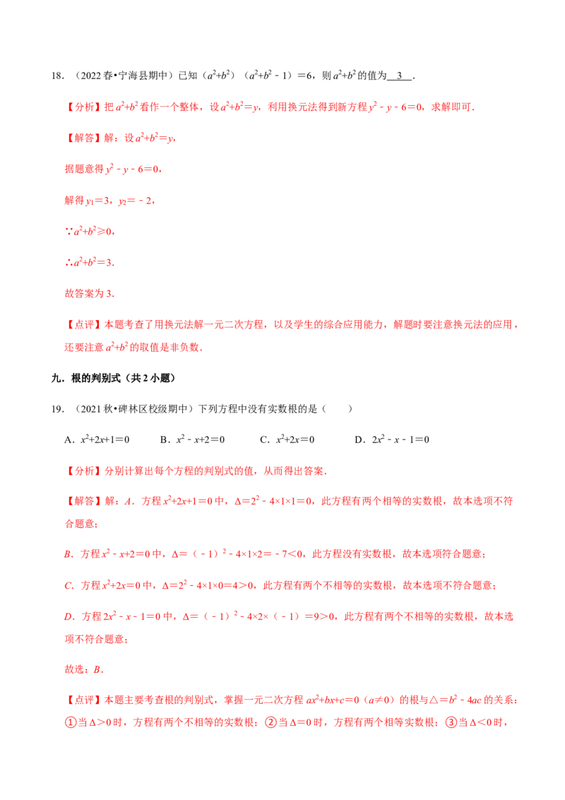 专题01一元二次方程（13个考点）知识梳理+解题方法+专题过关-九年级数学上学期（人教版）（教师版）_人教版数学九年级上册_版本二_九年级数学上册（人教版）_期中期末
