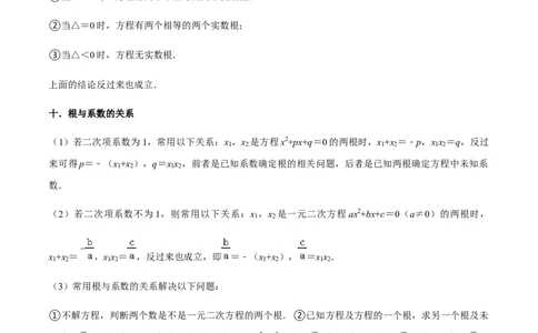 专题01一元二次方程（13个考点）知识梳理+解题方法+专题过关-九年级数学上学期（人教版）（教师版）_人教版数学九年级上册_版本二_九年级数学上册（人教版）_期中期末