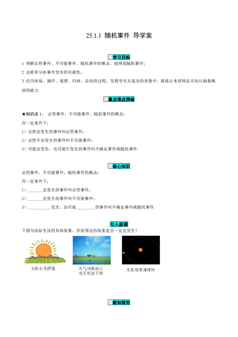 25.1.1随机事件（导学案）-（人教版）_人教版数学九年级上册_版本二_九年级数学上册（人教版）_导学案