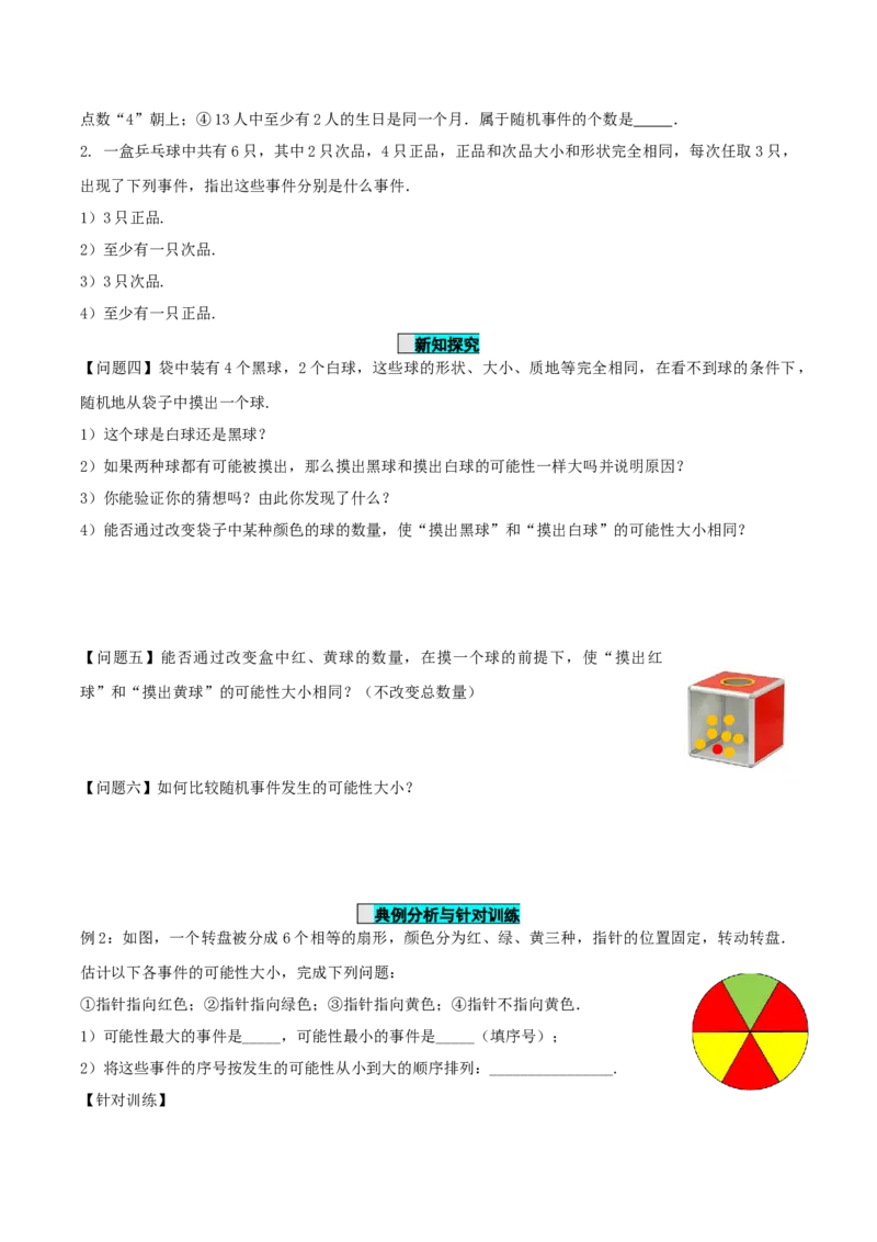 25.1.1随机事件（导学案）-（人教版）_人教版数学九年级上册_版本二_九年级数学上册（人教版）_导学案