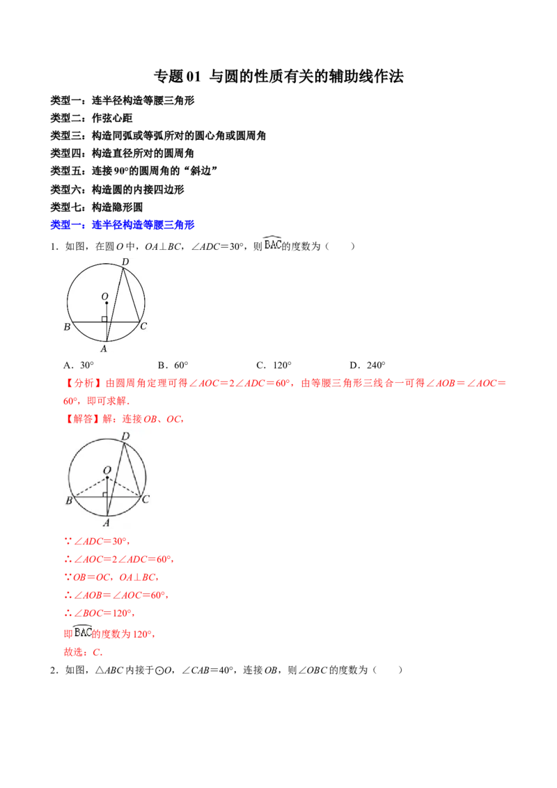 专题01与圆的性质有关的辅助线作法（教师版）_人教版数学九年级上册_版本二_九年级数学上册（人教版）_同步讲义-U18_2025版