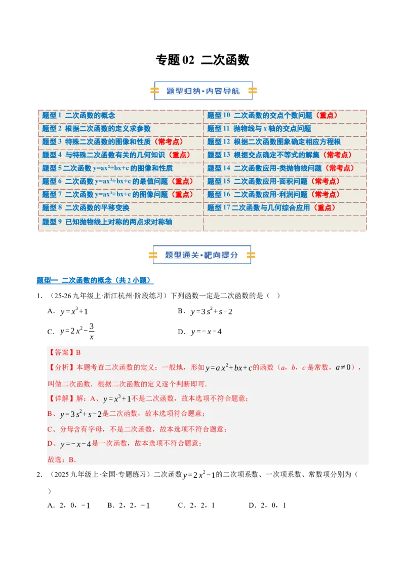 专题02二次函数（期中专项训练）（教师版）_人教版数学九年级上册_版本二_九年级数学上册（人教版）_期末专项复习-U276_期中总复习