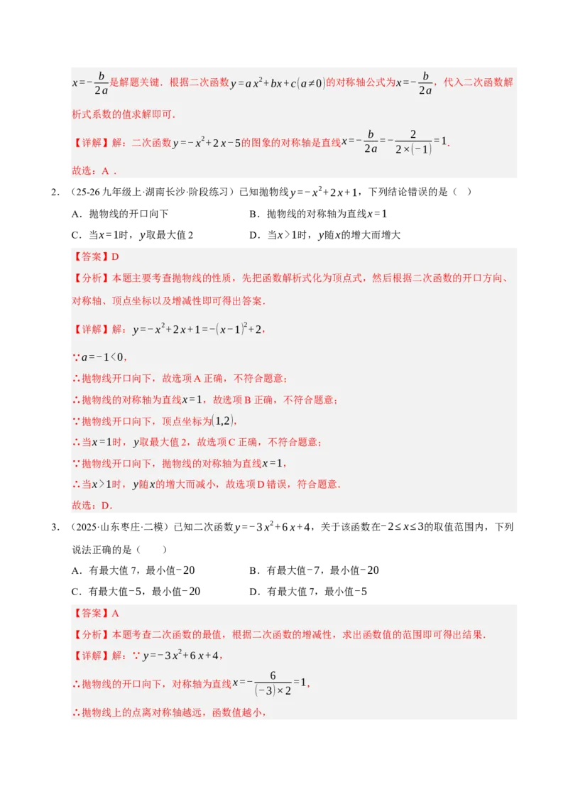 专题02二次函数（期中专项训练）（教师版）_人教版数学九年级上册_版本二_九年级数学上册（人教版）_期末专项复习-U276_期中总复习
