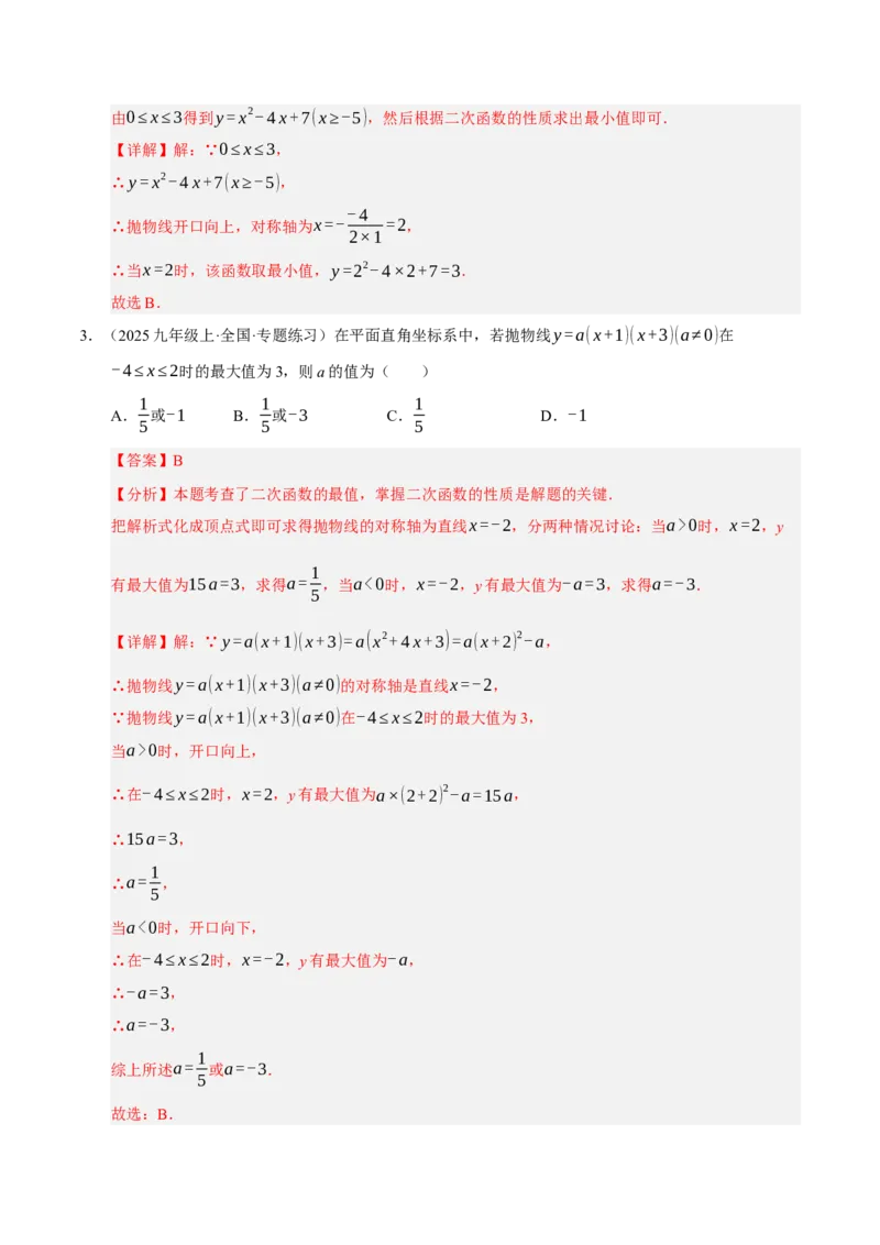 专题02二次函数（期中专项训练）（教师版）_人教版数学九年级上册_版本二_九年级数学上册（人教版）_期末专项复习-U276_期中总复习