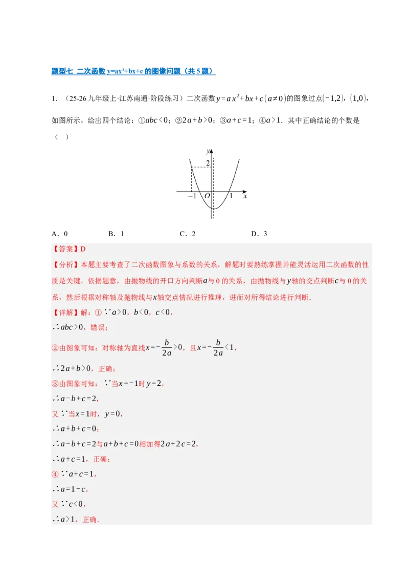 专题02二次函数（期中专项训练）（教师版）_人教版数学九年级上册_版本二_九年级数学上册（人教版）_期末专项复习-U276_期中总复习