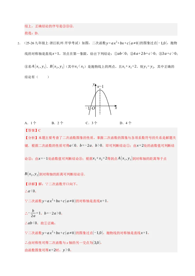 专题02二次函数（期中专项训练）（教师版）_人教版数学九年级上册_版本二_九年级数学上册（人教版）_期末专项复习-U276_期中总复习