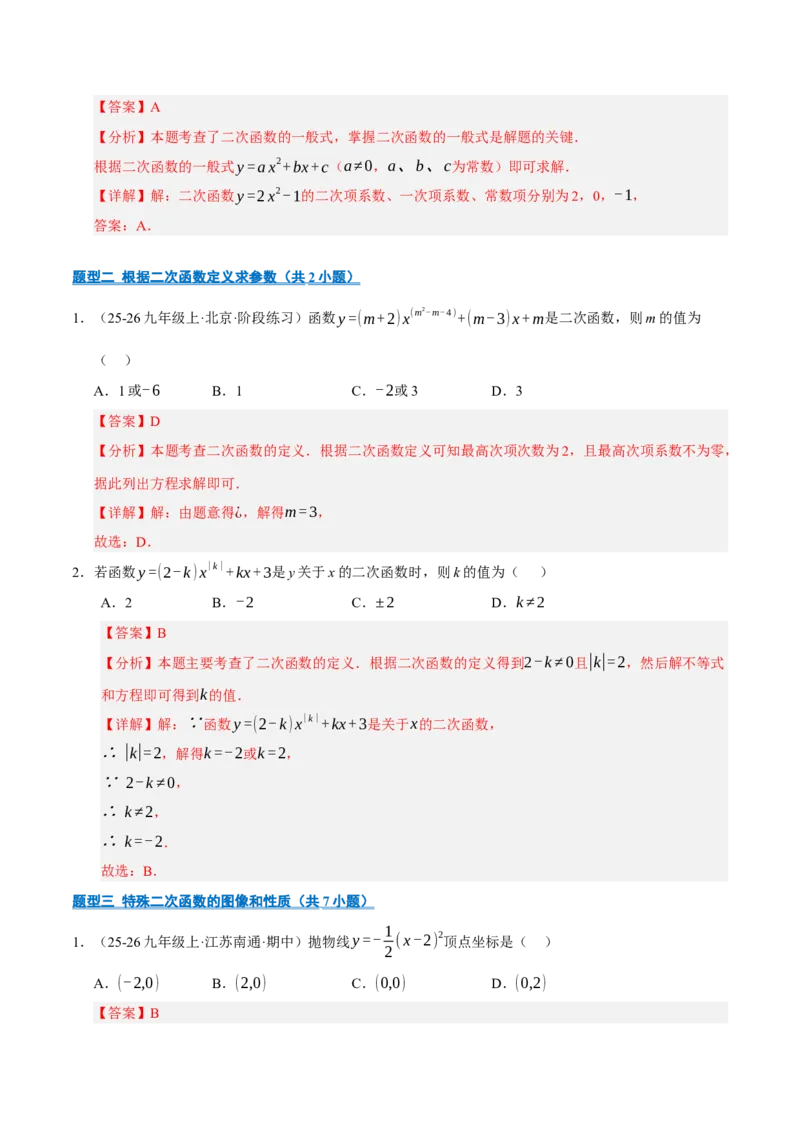 专题02二次函数（期中专项训练）（教师版）_人教版数学九年级上册_版本二_九年级数学上册（人教版）_期末专项复习-U276_期中总复习