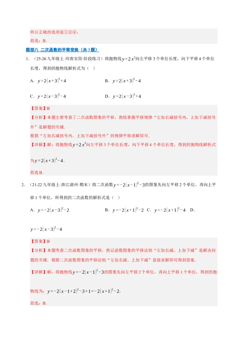 专题02二次函数（期中专项训练）（教师版）_人教版数学九年级上册_版本二_九年级数学上册（人教版）_期末专项复习-U276_期中总复习