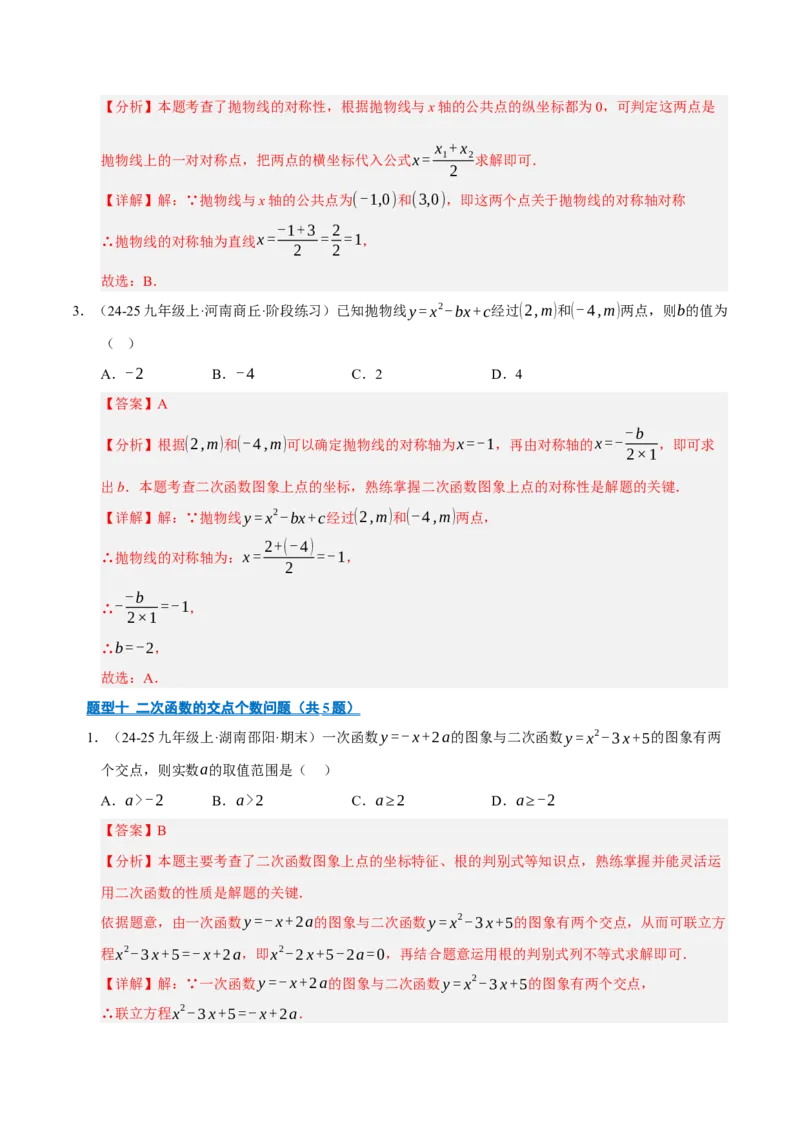 专题02二次函数（期中专项训练）（教师版）_人教版数学九年级上册_版本二_九年级数学上册（人教版）_期末专项复习-U276_期中总复习